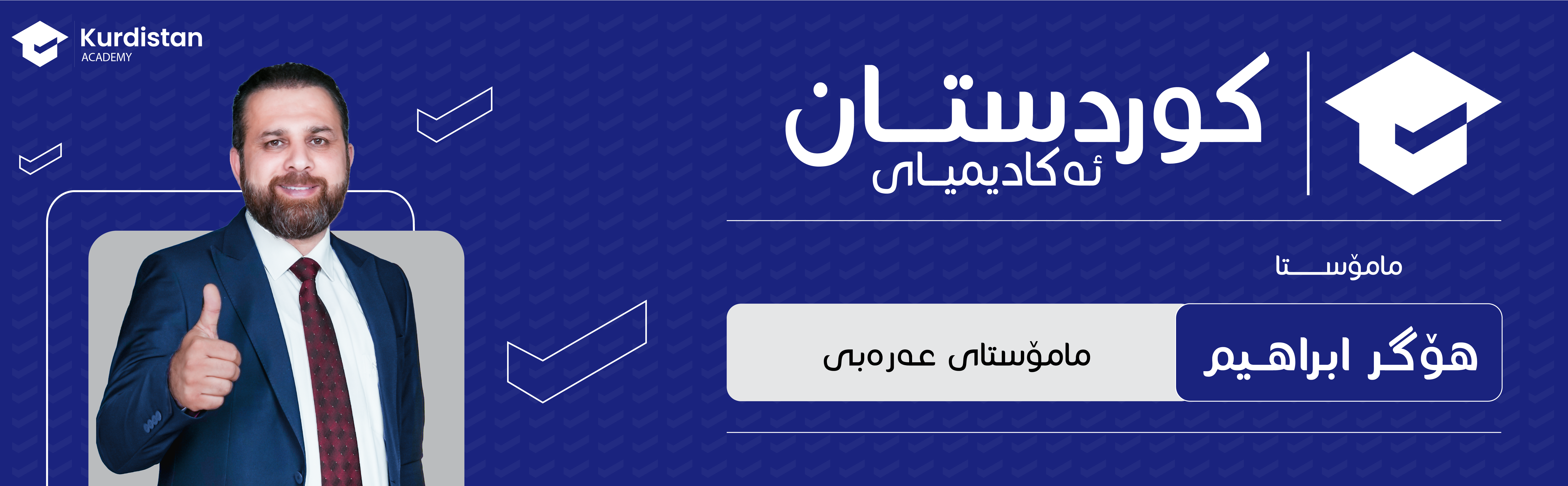 عربی  12 زستانە |  وەرزی دووەم